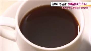 願掛けのコーヒー　会津若松市の喫茶ブラジルでサッカーワールドカップ・日本代表の必勝祈願