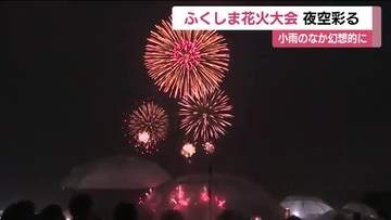小雨のなか夜空彩る大輪の花「ふくしま花火大会」震災15年　未来へ＜福島県福島市＞
