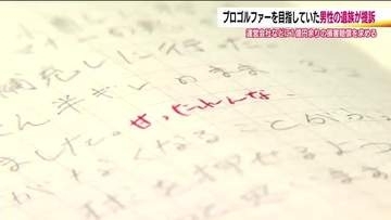 プロゴルファーを目指していた19歳男性が自殺　パワハラが原因として遺族が1億円余りの損害賠償求め提訴