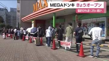 「遊園地みたいなワクワク感」MEGAドン・キホーテ福島市にオープン　開店前に長い列　賑わい創出に期待