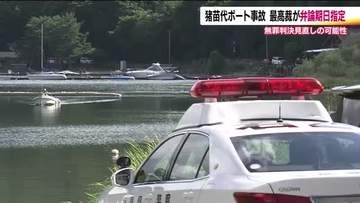 二審で逆転無罪の3人死傷猪苗代湖ボート事故　最高裁が9月に弁論の期日指定　二審判決見直しか