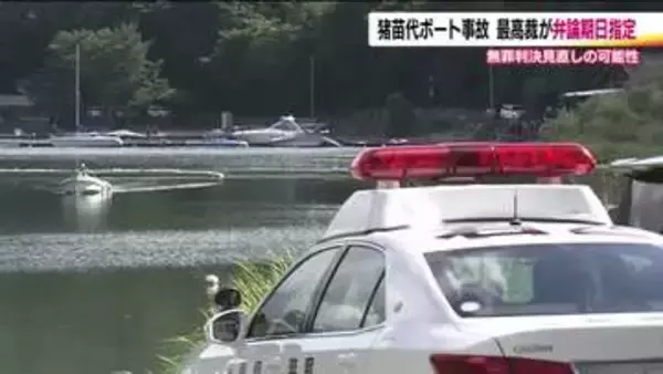 二審で逆転無罪の3人死傷猪苗代湖ボート事故　最高裁が9月に弁論の期日指定　二審判決見直しか