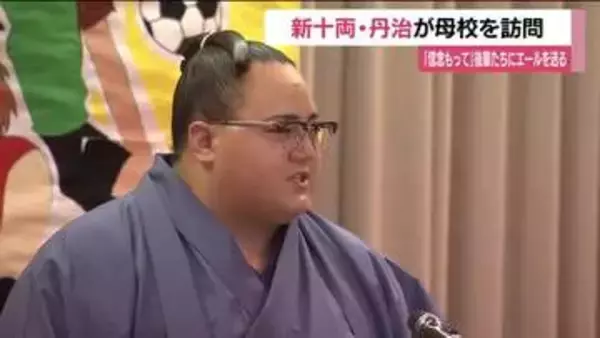 十両昇進の丹治　福島市の母校を訪れ後輩たちにエール「人生一度きりなので、しっかり信念を持って」