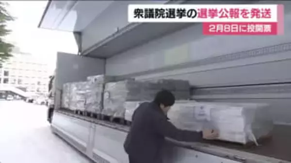 候補者の公約や経歴など掲載　衆議院選挙の選挙公報を発送(福島)