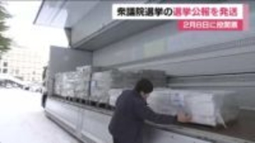 候補者の公約や経歴など掲載　衆議院選挙の選挙公報を発送(福島)