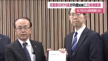 双葉郡の町村長が福島・内堀知事に立候補を要請　今秋予定の福島県知事選挙　知事「今後について熟慮」