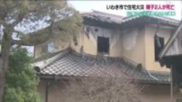 「2階から火が見える」いわき市常磐藤原町で早朝に住宅火災　2階で寝ていた親子2人が死亡　福島