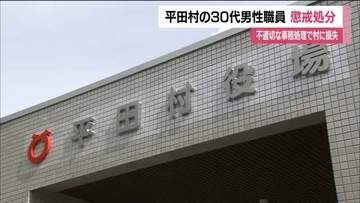 平田村の30代職員を減給の懲戒処分　生活保護受給者の医療費事務手続きを6ヵ月遅延　村に損失　福島
