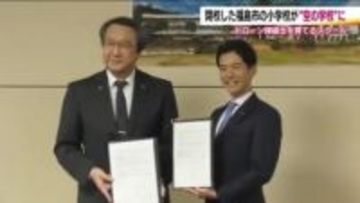 4年前閉校した福島市飯野町の旧青木小学校　ドローン操縦士を育成する“空の学校”に　事業者と基本協定