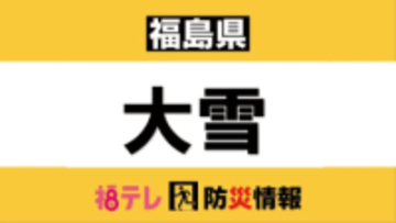 【大雪情報】東北本線が黒磯～白河で運転見合わせ　午後10時半運転再開見込み（3月3日午後8時時点）