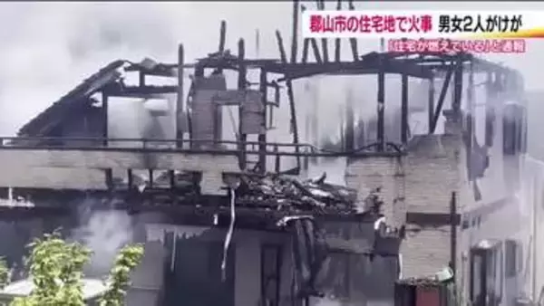「住宅が燃えている」郡山市富久山町の住宅街で火事　2階建ての住宅を全焼　男女2人がケガ　福島