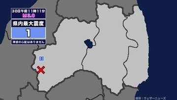 【地震】福島県内で震度1 福島県会津を震源とする最大震度1の地震が発生 津波の心配なし