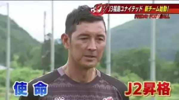 J3・福島ユナイテッドFC　昇格へ！新チームが始動　寺田監督「期待感もあって非常に楽しみ」