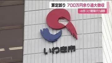 いわき市でひとり親世帯の子ども保育料に算定誤り　700万円余り過大徴収　過大徴収分を還付へ　福島