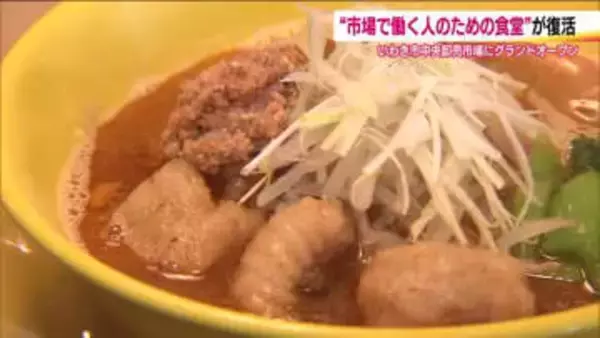 震災を乗り越え　いわき市中央卸売市場に市場食堂が復活　老舗割烹の味を引き継ぐ　働く人の支えに　福島