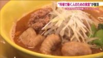 震災を乗り越え　いわき市中央卸売市場に市場食堂が復活　老舗割烹の味を引き継ぐ　働く人の支えに　福島