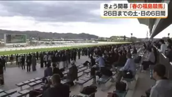 「思っている１００万倍の迫力」春の福島競馬が開幕　多くのファン訪れる＜福島・福島市＞