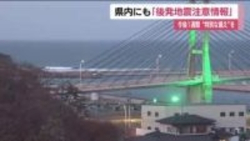 三陸沖地震で福島県にも「後発地震注意情報」　沿岸部の10自治体　今後1週間は特別な備えを