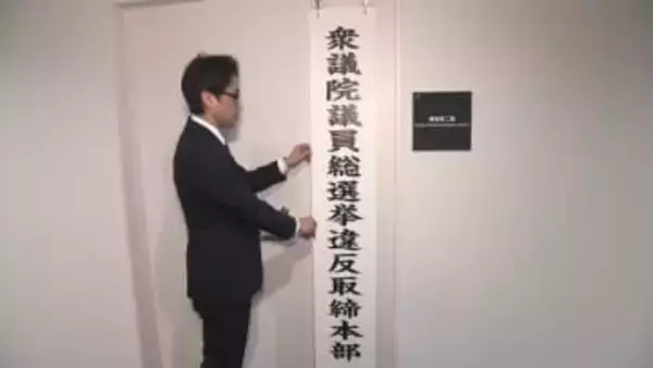 衆議院選挙に向け選挙違反の取締りを強化　福島県警察本部