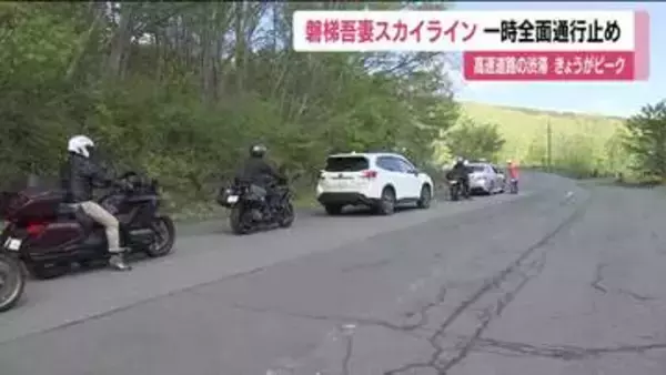 路面凍結　磐梯吾妻スカイラインが一時全面通行止めに　5月5日午前10時に再開通　福島