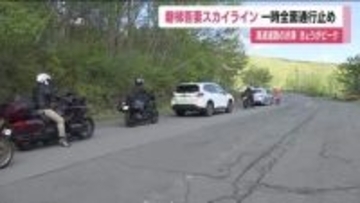 路面凍結　磐梯吾妻スカイラインが一時全面通行止めに　5月5日午前10時に再開通　福島