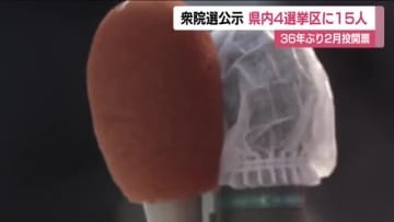 《真冬の超短期決戦》衆院選が公示　福島県内4つの小選挙区に15人が立候補の届け出　12日間の選挙戦へ