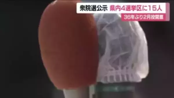 《真冬の超短期決戦》衆院選が公示　福島県内4つの小選挙区に15人が立候補の届け出　12日間の選挙戦へ