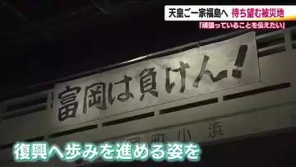 「天皇ご一家が福島県へ　東日本大震災から15年　原発事故の被災地の“いま”を伝えたい　期待を寄せる県民」の画像