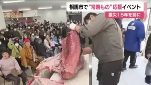 マグロ解体ショーも！震災15年を前に“常磐もの”応援＜福島県相馬市＞