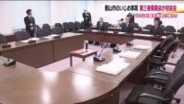 郡山市の中学校で起きたいじめ問題　第三者委員会が初会合　調査の方向性を協議　福島