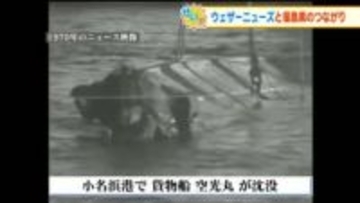 「船乗りの命を守りたい」民間気象会社ウェザーニューズ誕生の原点は福島で起きた悲劇の海難事故だった