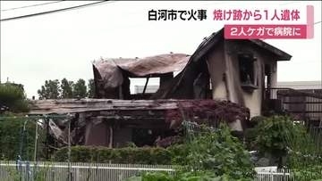 福島・白河市北真舟で住宅が全焼する火事　焼け跡から1人の遺体が見つかる　住人と連絡取れず