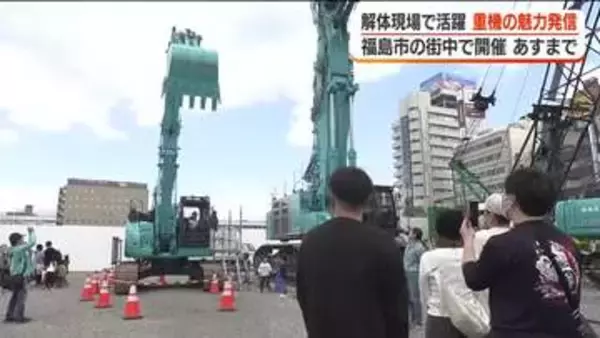 解体現場で活躍する重機の魅力を発信　親子連れなどでイベントにぎわう＜福島・福島市＞