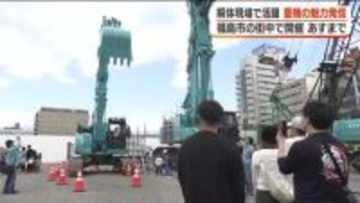 解体現場で活躍する重機の魅力を発信　親子連れなどでイベントにぎわう＜福島・福島市＞