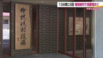 福島・檜枝岐村で地震相次ぐ　13分間で震度1以上の地震を6回観測　最大震度3　けが人なし