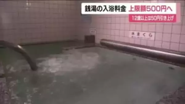 銭湯の入浴料金の上限額　50円引き上げ500円に　調査会が福島県に答申　改定は2018年以来8年ぶり