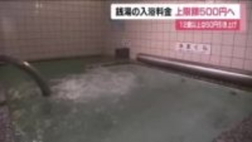 銭湯の入浴料金の上限額　50円引き上げ500円に　調査会が福島県に答申　改定は2018年以来8年ぶり