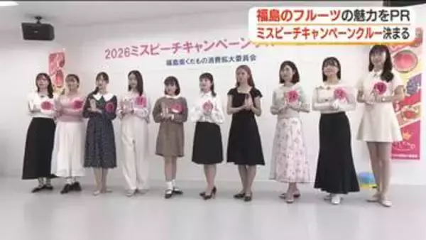 福島の果物をPR　2026年のミスピーチキャンペーンクルーが決定