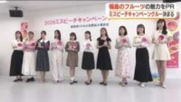 福島の果物をPR　2026年のミスピーチキャンペーンクルーが決定