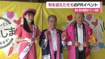 各地で厳しい暑さ　福島で36℃予想　伊達市の直売所では旬を迎えたモモのPRイベント