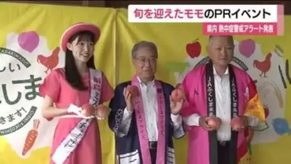 各地で厳しい暑さ　福島で36℃予想　伊達市の直売所では旬を迎えたモモのPRイベント