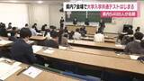 「大学入学共通テスト　福島県では7つの会場で実施　５４９８人が志願」の画像1