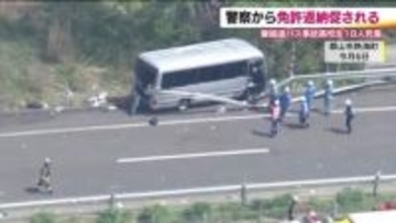 容疑者を事故現場に立ち会わせて捜査へ　磐越道バス事故　事故前に警察から免許返納促される