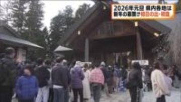 幕開けた２０２６年　浜を照らす初日の出…にぎわう初詣＜福島県＞