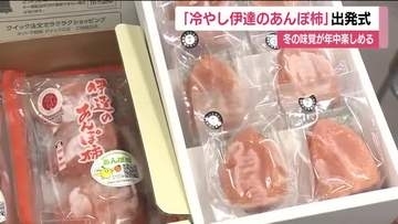 「冷やし伊達のあんぽ柿」出発式　夏でも冬の味覚を楽しめる　ひんやりすっきりとした甘さ　福島