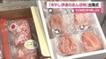 「冷やし伊達のあんぽ柿」出発式　夏でも冬の味覚を楽しめる　ひんやりすっきりとした甘さ　福島