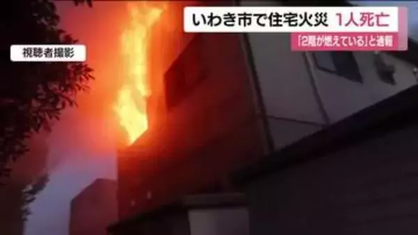 「2階が燃えている」いわき市平の住宅で火事　病院に搬送の親子　1人が死亡　70代母親がヤケド　福島