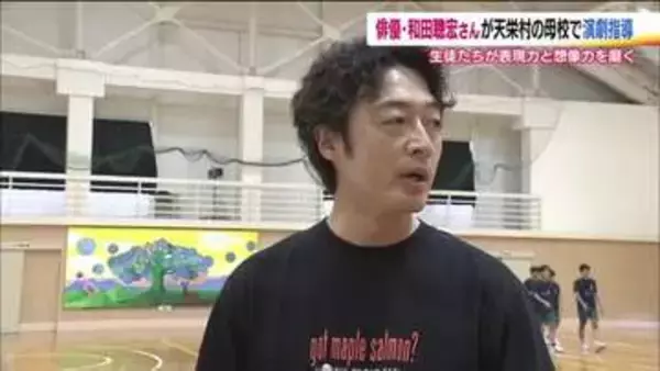 「自らの失敗談を演劇に」俳優・和田聰宏さんが母校でワークショップ　表現力と想像力を磨く　福島・天栄村