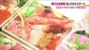春に食べたい北海道グルメが大集合！　郡山・うすい百貨店で物産展　1カ月開催で66の店が出店