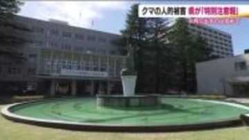 注意報から引き上げ　福島県の中通り・会津に【ツキノワグマ出没特別注意報】発令　人的被害発生受け